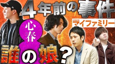 【マイファミリー】2話直前！ポスタービジュアルに重大なヒント？小春は東堂or三輪の娘の可能性は果たして！！【二宮和也】【多部未華子】【賀来賢人】【考察】【My Family】