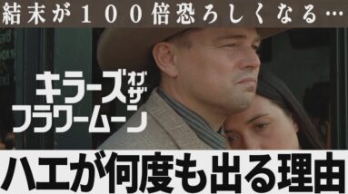 【解説レビュー】映画『キラーズオブザフラワームーン』意味がわかると恐すぎる…ハエが顔を飛ぶ理由｜マーティンスコセッシ×レオナルドディカプリオ×ロバートデニーロ【ネタバレ考察】