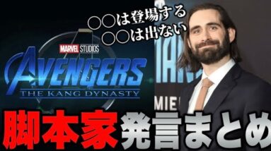 【MCU】『アベンジャーズ:カーンダイナスティ』の脚本家が色々と発言しすぎ問題【マーベル/アベンジャーズ/ssu】