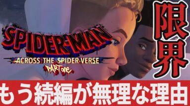 【解説レビュー】映画『スパイダーバース２』続編無理、限界です【ネタバレ考察】スパイダーマン:アクロス・ザ・スパイダーバース