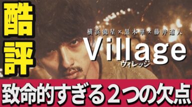 【解説レビュー】映画『ヴィレッジ』雰囲気だけのゴミ処理サスペンス｜横浜流星×黒木華×藤井道人×作間龍斗【ネタバレ考察】