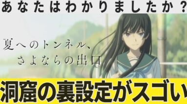 【解説レビュー】映画『夏へのトンネル、さよならの出口』トンネル裏設定がやばすぎる｜鈴鹿央士×飯豊まりえ×田口智久【ネタバレ考察】