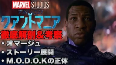 【アントマン&ワスプ:クアントマニア】第二弾予告徹底解剖&考察/M.O.D.O.K.の正体とストーリー展開、アイアンマンオマージュ【マーベル/フェーズ５/アベンジャーズ/mcu/ssu】