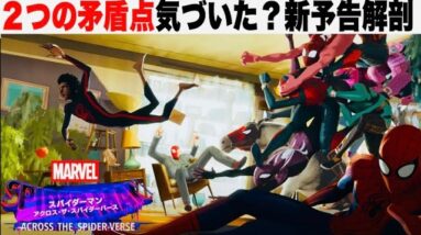 【スパイダーマン:アクロスザスパイダーバース】２つの矛盾点とヴィラン/第三弾予告初見解剖【marvel/mcu/ssu/アベンジャーズ/マーベル】