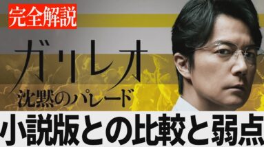 【解説レビュー】映画『沈黙のパレード』原作との比較でわかる三作品で最もつまらない理由｜福山雅治×東野圭吾×柴咲コウ×北村一輝×【ネタバレ考察】