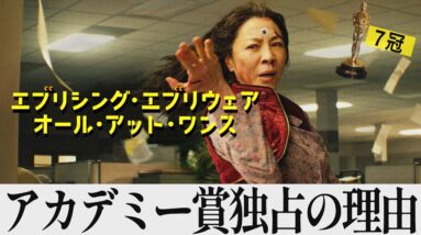 【解説レビュー】映画『エブエブ』アカデミー賞独占の理由を解説＆黒ベーグルの意味｜エブリシングエブリウェアオールアットワンス【ネタバレ考察】