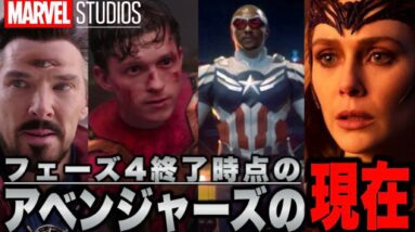 【MCUフェーズ４完】エンドゲームで戦ったアベンジャーズたち(総勢26名)は今、何をしているのか？【マーベル/ssu】