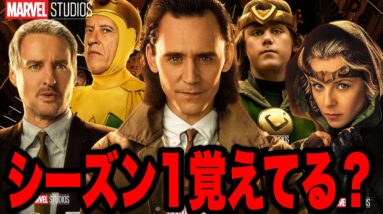 【ロキ】シーズン１初登場のキャラと専門用語を振り返る【marvel/mcu/マーベル/アベンジャーズ/ssu】