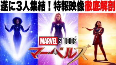 【マーベルズ】俳優パク・ソジュンの役は？クリー帝国の計画/特報映像初見徹底解剖【marvel/mcu/マーベル/アベンジャーズ/ssu】