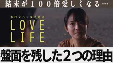 【解説レビュー】映画『LOVE LIFE/ラブライフ』オセロ演出の本当の狙いが鳥肌すぎる｜木村文乃×永山絢斗×山崎紘菜×深田晃司【ネタバレ考察】