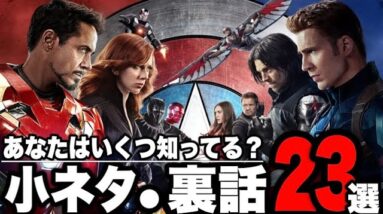 【シビルウォー:キャプテンアメリカ】あなたが知らないかもしれない劇中の小ネタと裏話23選【mcu/ssu/マーベル/アベンジャーズ】