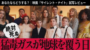 【紹介レビュー】映画『サイレント・ナイト』毒ガスで人類滅亡の日、あなたはどう過ごす｜マシューヴォーン×キーラナイトレイ【ネタバレなし感想】