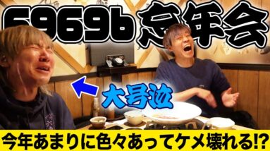 【2022忘年会】ここだけの泥酔トーク！メンバー離脱に喧嘩に収益に…裏側暴露！？笑いあり涙ありの波乱な1年でしたわ…【今年もありがとう】