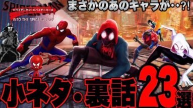 【スパイダーマン:スパイダーバース】あなたはいくつ知ってる？劇中の小ネタや裏話23選解説【mcu/ssu/マーベル/アベンジャーズ】