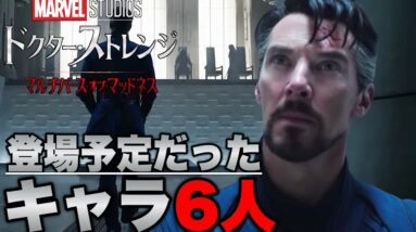 【ドクターストレンジ:マルチバースオブマッドネス】登場予定だったor登場が検討されていた６人【mcu/マーベル/アベンジャーズ/ssu】