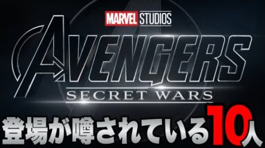 【MCUフェーズ６】「アベンジャーズ:シークレットウォーズ」に登場が噂されているキャラ10人解説【マーベル/ssu】