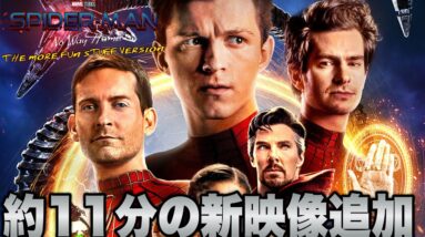 【スパイダーマン:ノーウェイホーム】"もっと楽しいバージョン"を見てきた※ネタバレあり解説【mcu/ssu/マーベル/アベンジャーズ/THE MORE FUN STUFF VERSION】