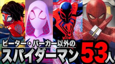 何人知ってる？ピーターパーカー以外のスパイダーマン53人紹介・解説※ネタバレあり【marvel/mcu/マーベル/アベンジャーズ/ssu】