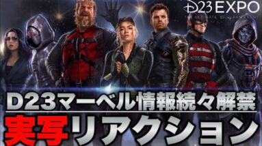 【マーベル】D23での予告,ポスター情報初見リアクションと考察/４人体制始動【mcu/ssu/アベンジャーズ】