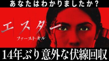 【解説レビュー】映画『エスター２』鳥肌が止まらない！１４年越しのまさかの伏線回収｜ファーストキル【ネタバレなし感想】