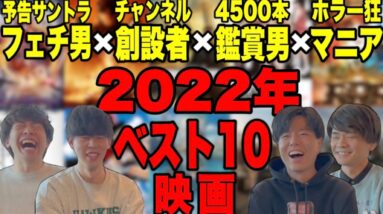 【総決算】2022年公開or配信のベスト10映画発表/視聴者が選ぶベストアメコミ映画、その他映画も発表