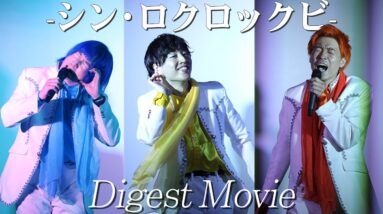 "ろくろっ首 3rdイベント ～シン・ロクロックビ～ " Digest Movie