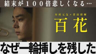 【解説レビュー】映画『百花』一輪挿しと花火のもう一つの意味｜菅田将暉×川村元気×長澤まさみ×原田美枝子【ネタバレ考察】