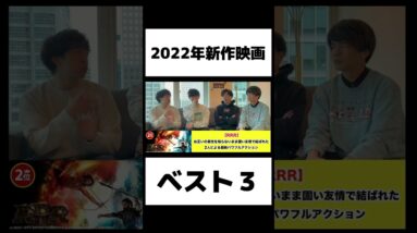 2022年新作映画ベスト３発表！２位の作品がヤバすぎた.... #shorts