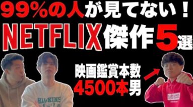 【NETFLIX】99%がまだ観てない隠れた傑作映画５選紹介※ネタバレなし【ネトフリ】