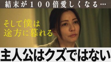 【解説レビュー】映画『そして僕は途方に暮れる』真のクズは姉である理由｜藤ヶ谷太輔×前田敦子×三浦大輔×香里奈【ネタバレ考察】