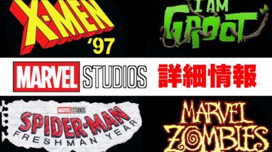 【マーベル】2023年以降アニメ作品の登場人物などの詳細情報まとめ/サンディエゴコミコン2022年【mcu/ssu/アベンジャーズ】