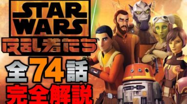 【スターウォーズ】尋問官初登場作品『反乱者たち』全74話のあらすじ,登場人物,優先エピソード完全解説【オビワンケノービ】