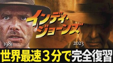 【インディジョーンズ５直前】42年に及ぶシリーズを相関図で最速復習！過去作まとめ【運命のダイヤル観る前に】