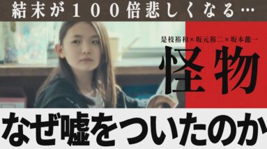 【解説レビュー】映画『怪物』意味がわかると恐すぎる…隣の席の女子が｜是枝裕和×坂元裕二×坂本龍一【ネタバレ考察ラストシーン】