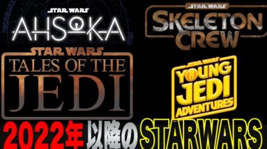 【スターウォーズ】2022年以降の新作映画,ドラマ,アニメ新情報まとめ(2022年6月時点)【ディズニープラス】