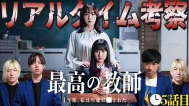 【最高の教師】5話 波乱の2学期果たして何が起きる！？容疑者は生徒30人！皆で最速犯人考察！【最高の教師 1年後、私は生徒に■された】【松岡茉優】【芦田愛菜】