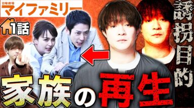 【マイファミリー】1話！犯行動機は警察時代の恨みと鳴沢家の再生？大胆に犯人予想してみた！【二宮和也】【多部未華子】【賀来賢人】【考察】【My Family】