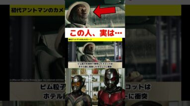 【アントマン&ワスプ】劇中の人物や広告のトリビア解説【mcu/マーベル/marvel/アベンジャーズ/ssu】 #shorts