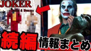 【ジョーカー２】あの問題作の続編映画の現時点情報まとめ(前作の概要,キャスト,場面写真,撮影リーク写真)※2023年3月5日時点【Joker:Folie a Deux/dc/dcu】