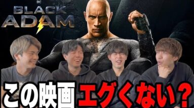 【ブラックアダム】日本最速本編ネタバレなしレビュー！DC映画の意外な共通点【dceu/ドウェインジョンソン】