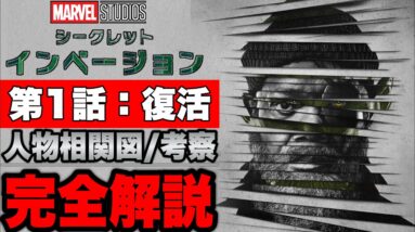 【シークレットインベージョン】1話からまさかの衝撃展開..人物相関図、今後の展開考察※ネタバレあり【marvel/mcu/マーベル/アベンジャーズ/ssu】