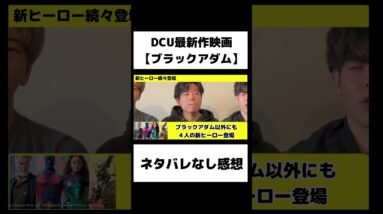 【ブラックアダム】DCに厳しすぎる男 【ネタバレなし感想】 #shorts