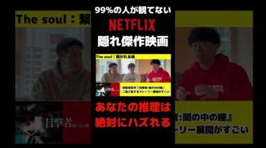 NETFLIXで迷ったらこれを見ろ！【おすすめ映画紹介/ネトフリ】 #shorts