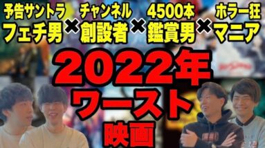 【総決算】2022年公開or配信のワースト映画発表/視聴者が選ぶワースト映画