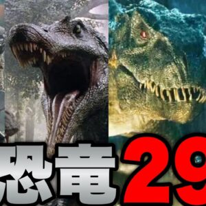 【ジュラシックパーク】シリーズ過去5作に登場した全恐竜29種解説【ジュラシックワールド:新たなる支配者】