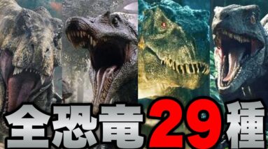 【ジュラシックパーク】シリーズ過去5作に登場した全恐竜29種解説【ジュラシックワールド:新たなる支配者】