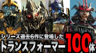 【トランスフォーマー】シリーズ過去6作に登場したトランスフォーマー100体紹介・解説【リベンジ/ダークサイドムーン/ロストエイジ/最後の騎士王/バンブルビー】