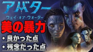 【アバター:ウェイオブウォーター】13年分の期待を果たして超えたのか!?ネタバレあり感想(良かった点/残念だった点)【ジェームズキャメロン】