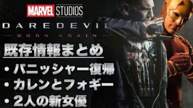 【MCU/フェーズ５】おかえりパニッシャー..「デアデビル:ボーンアゲイン」情報まとめ(2023年3月7日時点)【marvel/マーベル/アベンジャーズ/ssu】