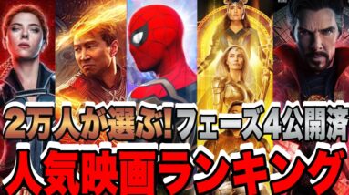 【投票数2万越え】2021~2022年上半期MCUフェーズ4公開済人気映画ランキング【マーベル/アベンジャーズ/ssu】